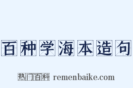 百种学海本造句是什么意思的图片